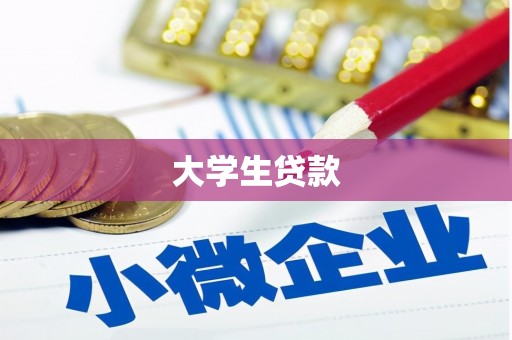 旅顺口大学生贷款