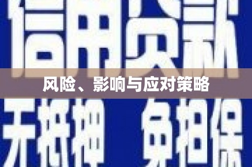 旅顺口风险、影响与应对策略