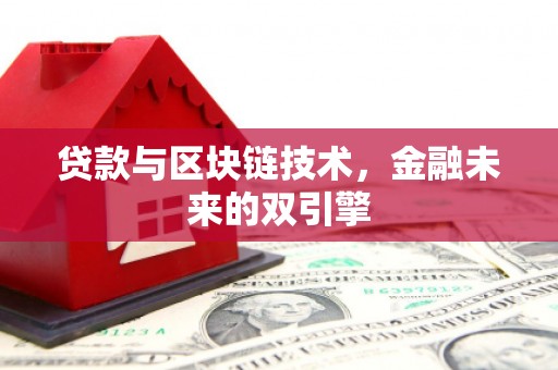 旅顺口贷款与区块链技术，金融未来的双引擎