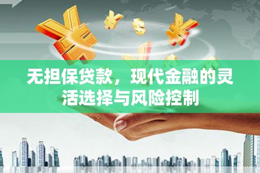 旅顺口无担保贷款，现代金融的灵活选择与风险控制