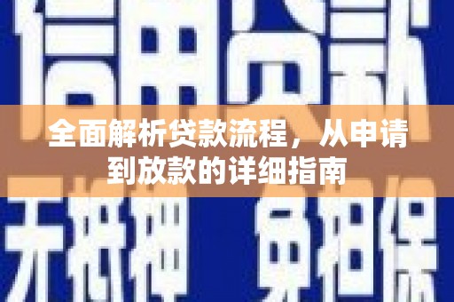 旅顺口全面解析贷款流程，从申请到放款的详细指南