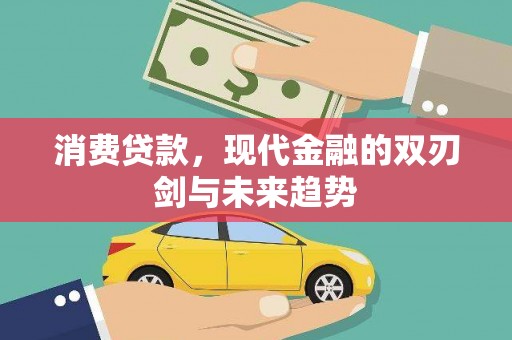 旅顺口消费贷款，现代金融的双刃剑与未来趋势