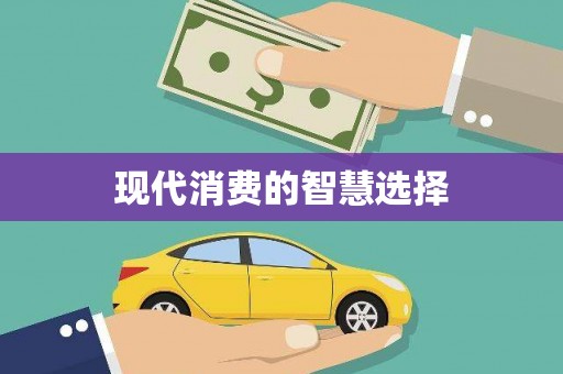 旅顺口现代消费的智慧选择