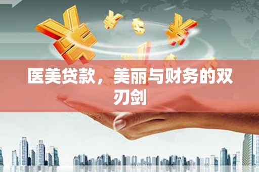 旅顺口医美贷款，美丽与财务的双刃剑