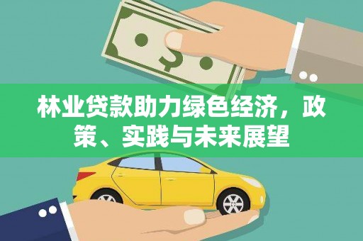 旅顺口林业贷款助力绿色经济，政策、实践与未来展望