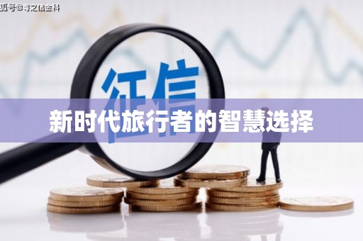 旅顺口新时代旅行者的智慧选择