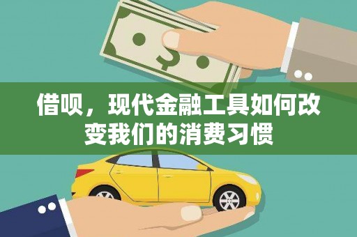 旅顺口借呗，现代金融工具如何改变我们的消费习惯