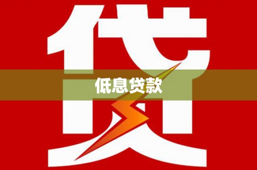 旅顺口低息贷款