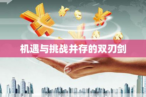 旅顺口机遇与挑战并存的双刃剑