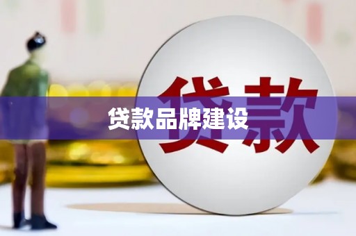 旅顺口贷款品牌建设