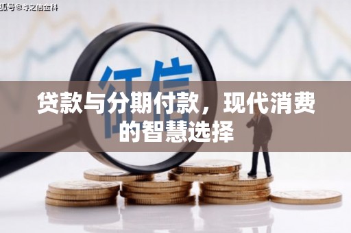 旅顺口贷款与分期付款，现代消费的智慧选择