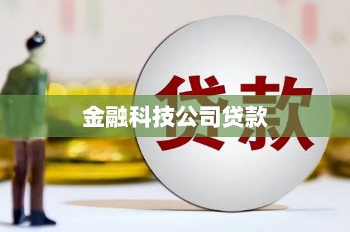 旅顺口金融科技公司贷款