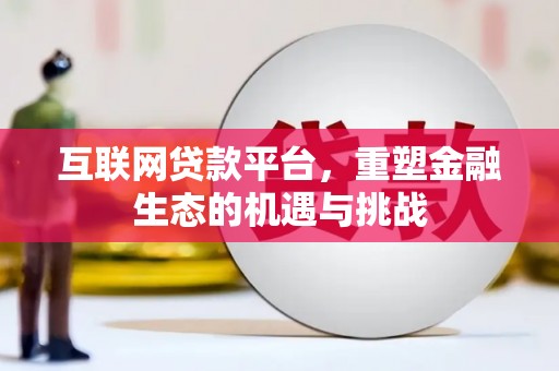 旅顺口互联网贷款平台，重塑金融生态的机遇与挑战