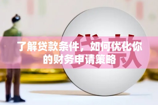 旅顺口了解贷款条件，如何优化你的财务申请策略