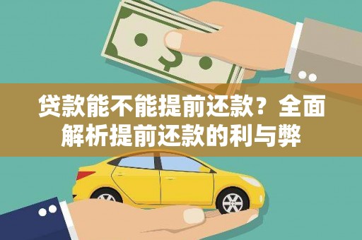 旅顺口贷款能不能提前还款？全面解析提前还款的利与弊