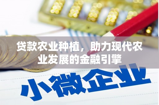 旅顺口贷款农业种植，助力现代农业发展的金融引擎