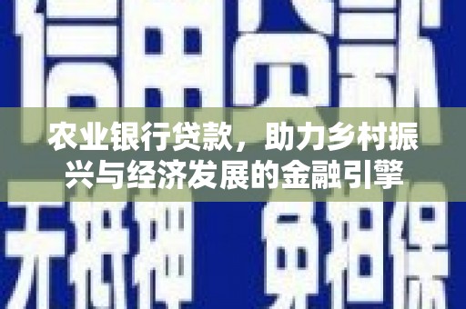 旅顺口农业银行贷款，助力乡村振兴与经济发展的金融引擎