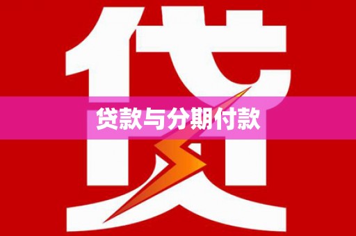 旅顺口贷款与分期付款