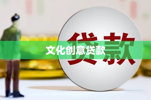 旅顺口文化创意贷款