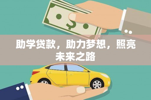 旅顺口助学贷款，助力梦想，照亮未来之路