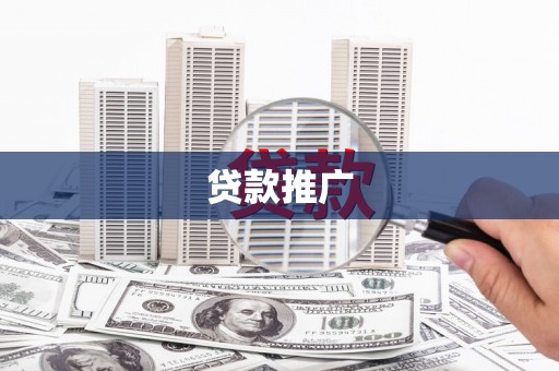 旅顺口贷款推广
