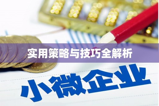 旅顺口实用策略与技巧全解析