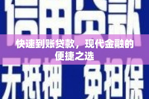 旅顺口快速到账贷款，现代金融的便捷之选