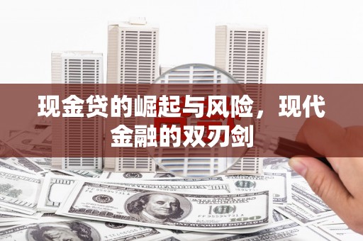 旅顺口现金贷的崛起与风险，现代金融的双刃剑