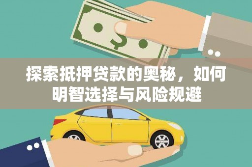 旅顺口探索抵押贷款的奥秘，如何明智选择与风险规避