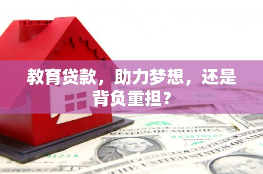 旅顺口教育贷款，助力梦想，还是背负重担？