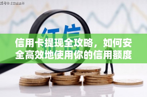 旅顺口信用卡提现全攻略，如何安全高效地使用你的信用额度