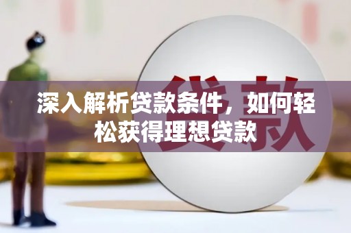 旅顺口深入解析贷款条件，如何轻松获得理想贷款