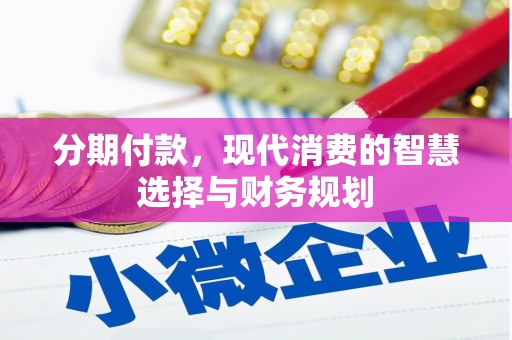 旅顺口分期付款，现代消费的智慧选择与财务规划