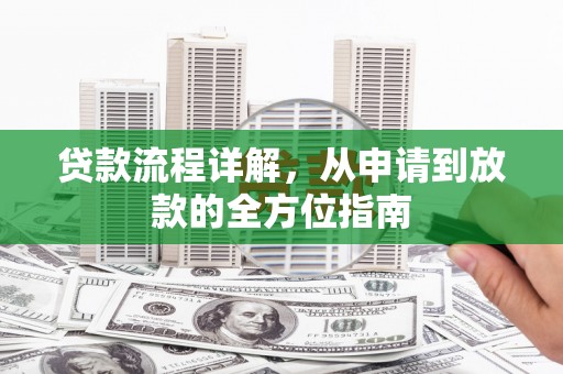 旅顺口贷款流程详解，从申请到放款的全方位指南