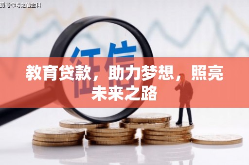 旅顺口教育贷款，助力梦想，照亮未来之路