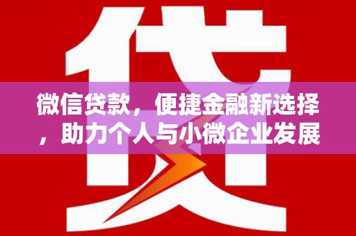 旅顺口微信贷款，便捷金融新选择，助力个人与小微企业发展