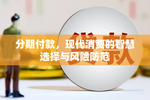 旅顺口分期付款，现代消费的智慧选择与风险防范