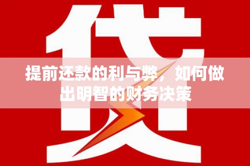 旅顺口提前还款的利与弊，如何做出明智的财务决策