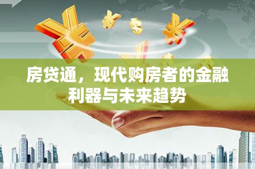 旅顺口房贷通，现代购房者的金融利器与未来趋势