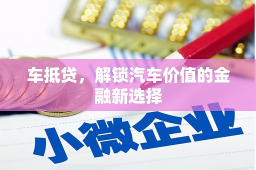 旅顺口车抵贷，解锁汽车价值的金融新选择