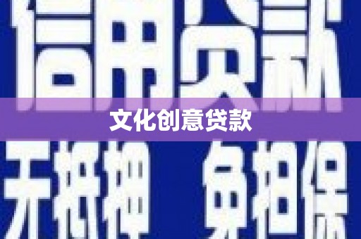 旅顺口文化创意贷款