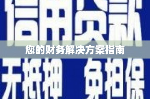 旅顺口您的财务解决方案指南