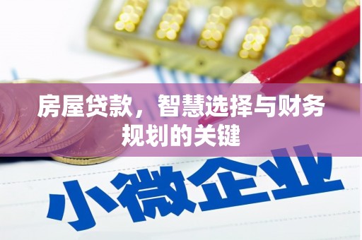 旅顺口房屋贷款，智慧选择与财务规划的关键