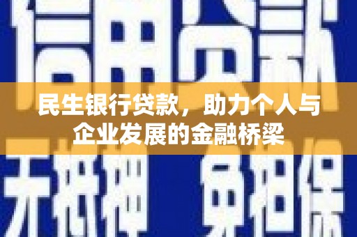 旅顺口民生银行贷款，助力个人与企业发展的金融桥梁