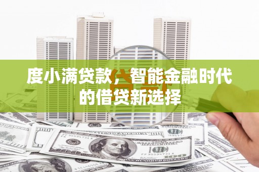 旅顺口度小满贷款，智能金融时代的借贷新选择