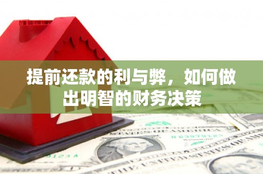 旅顺口提前还款的利与弊，如何做出明智的财务决策