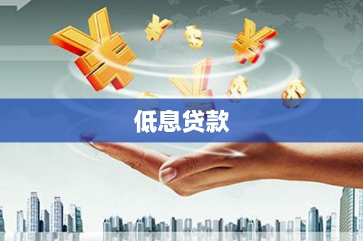 旅顺口低息贷款