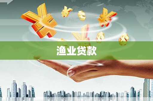 旅顺口渔业贷款
