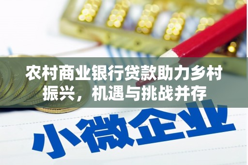 旅顺口农村商业银行贷款助力乡村振兴，机遇与挑战并存