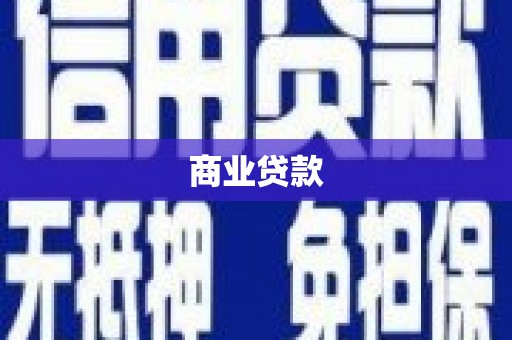 旅顺口商业贷款